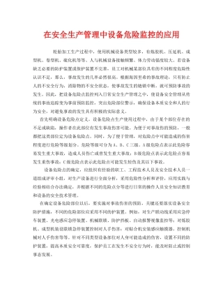 《安全管理》之在安全生产管理中设备危险监控的应用 