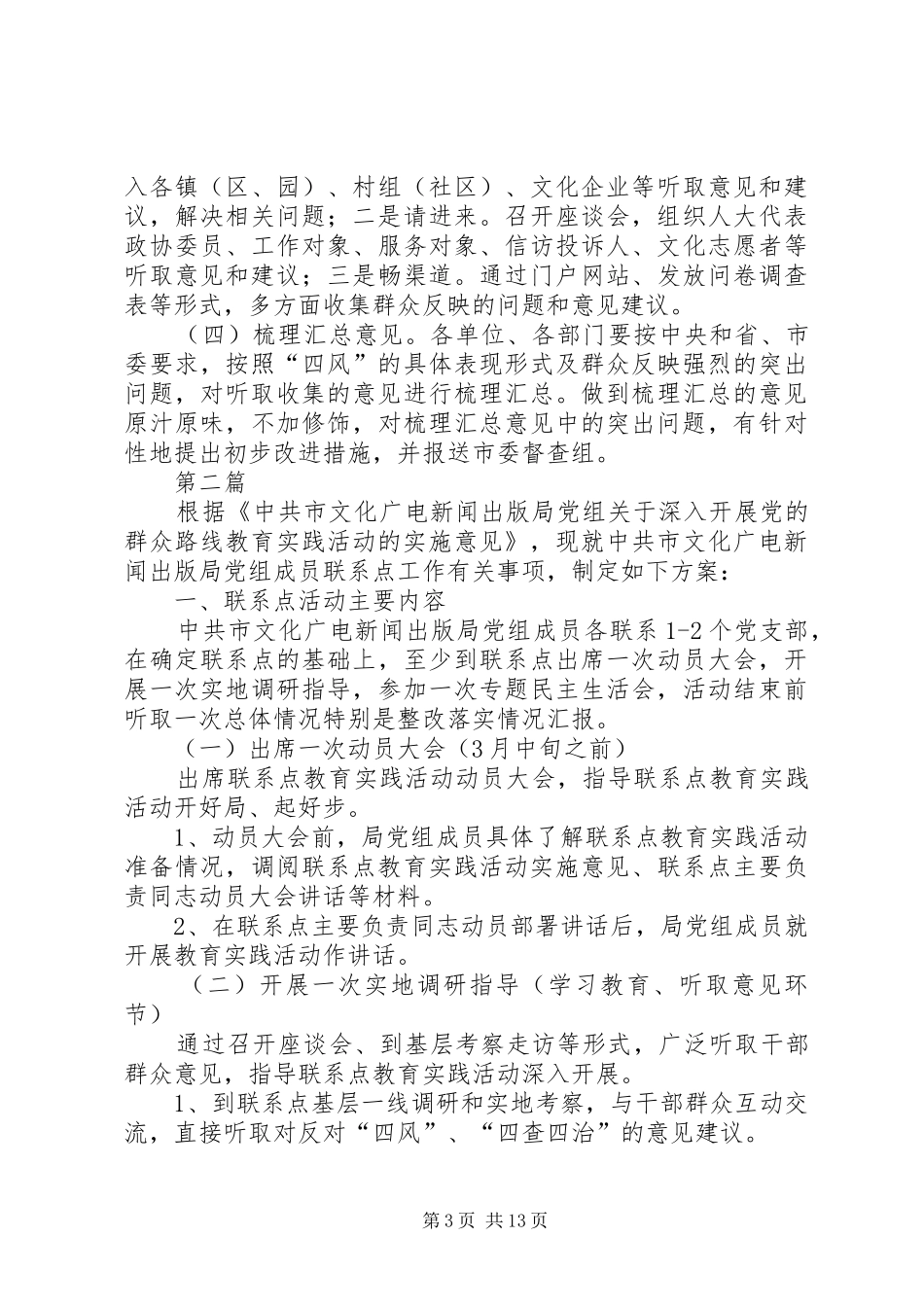 文广局党的群众路线实施方案3篇_第3页