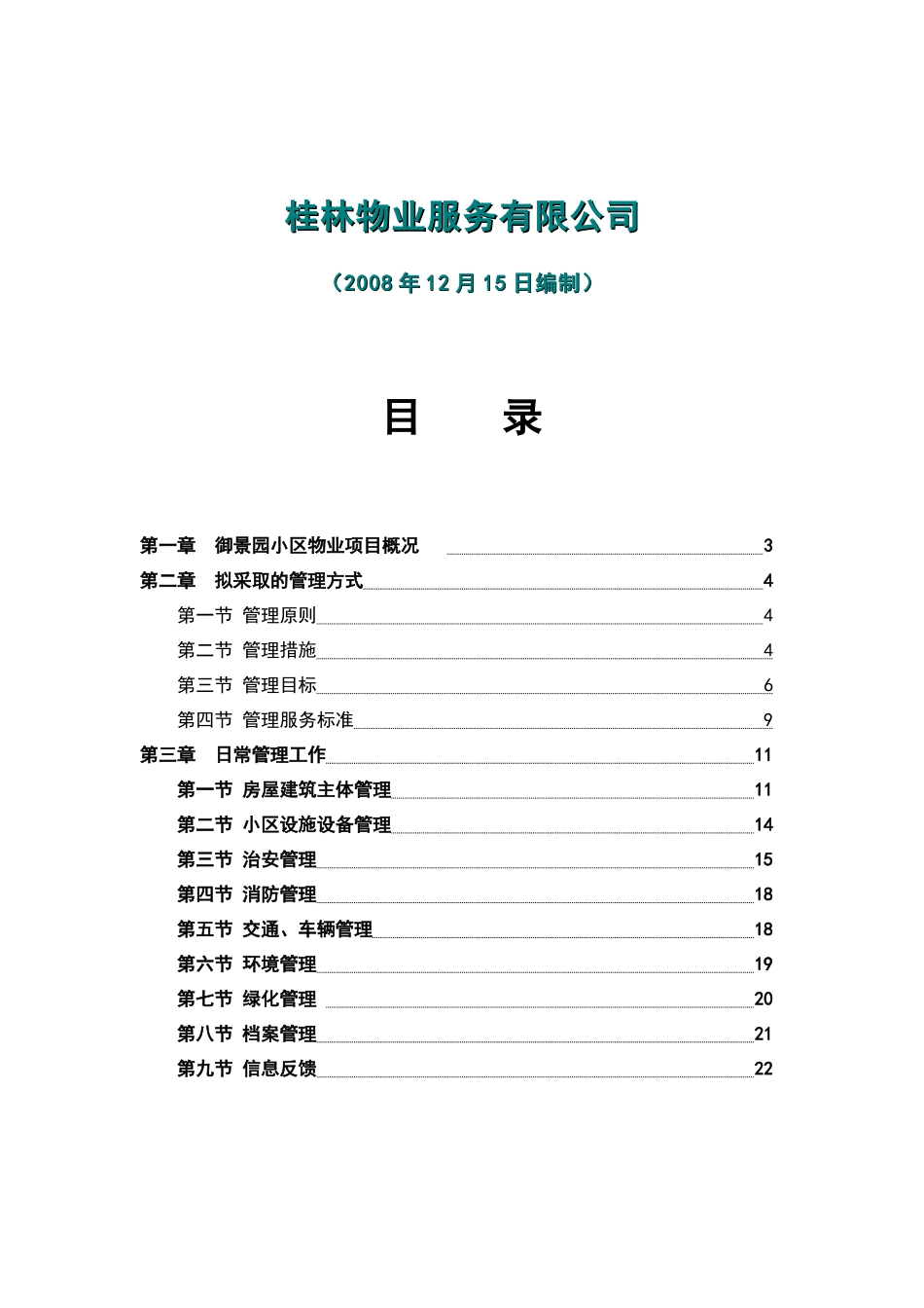 XX物业服务方案（ 31页）_第2页