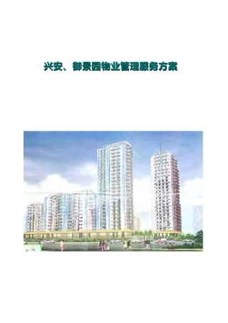 XX物业服务方案（ 31页）