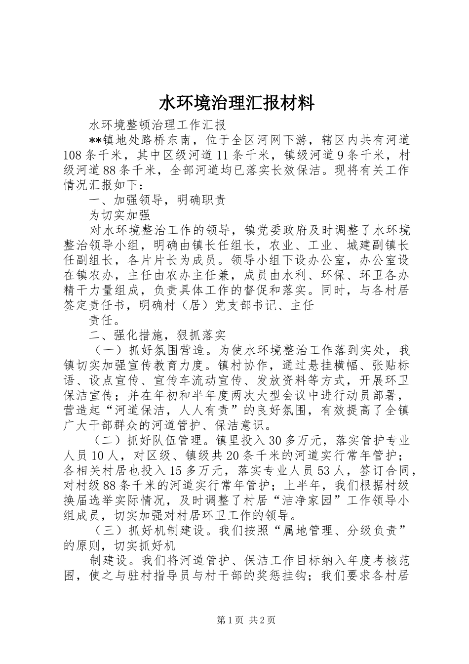 水环境治理汇报材料 _第1页