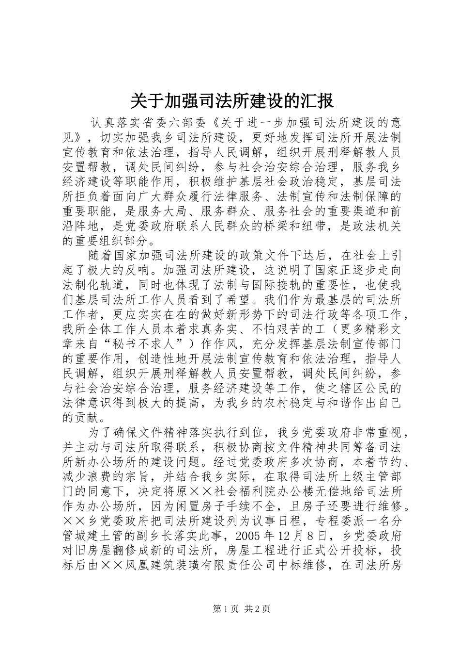 关于加强司法所建设的汇报 _第1页
