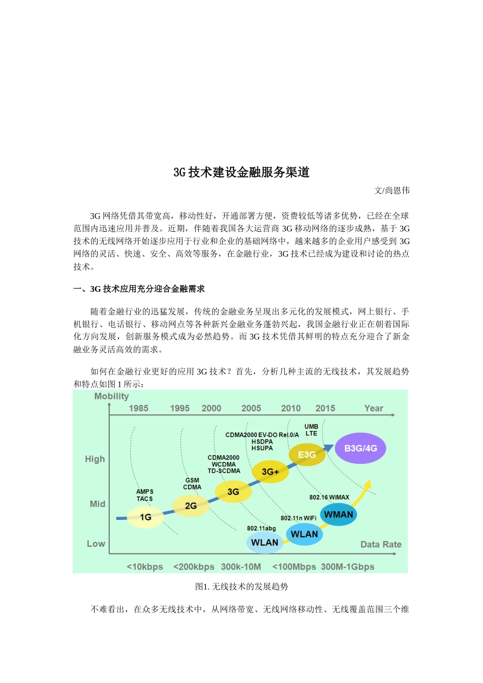 G技术建设金融服务渠道介绍_第1页