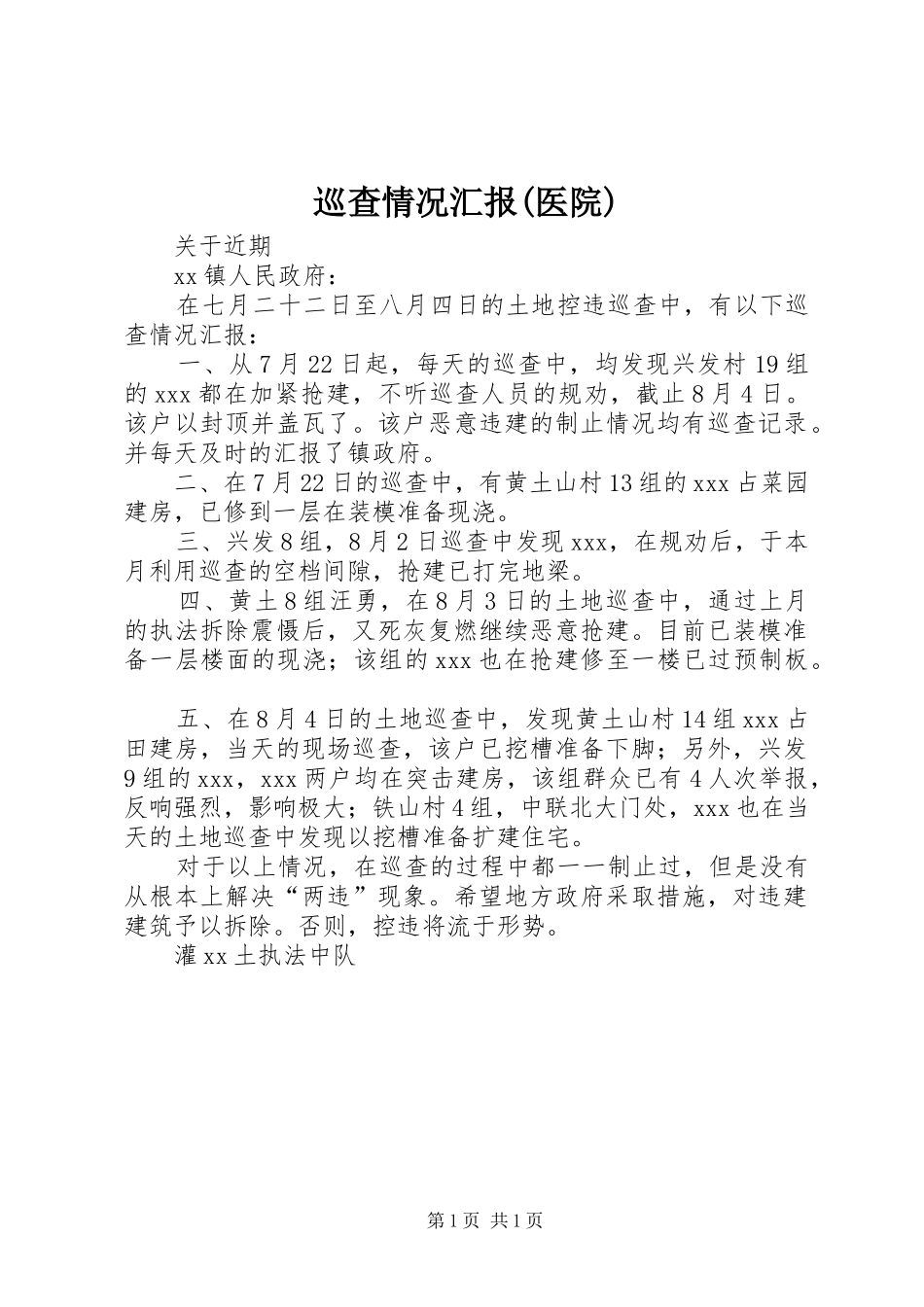 巡查情况汇报(医院) _第1页