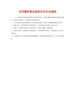 《安全操作规程》之民用爆炸物品装卸安全作业规程 