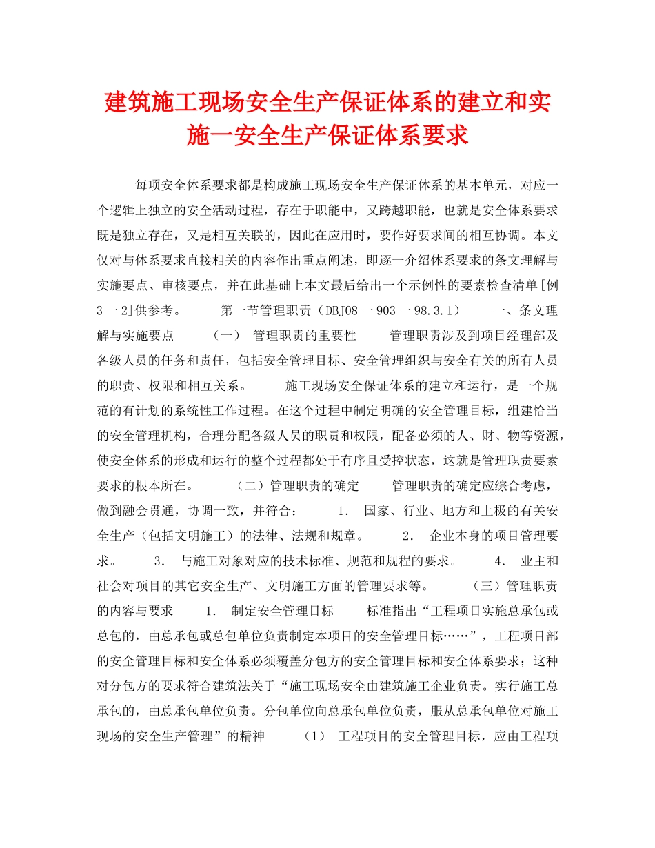 《安全管理》之建筑施工现场安全生产保证体系的建立和实施一安全生产保证体系要求 _第1页