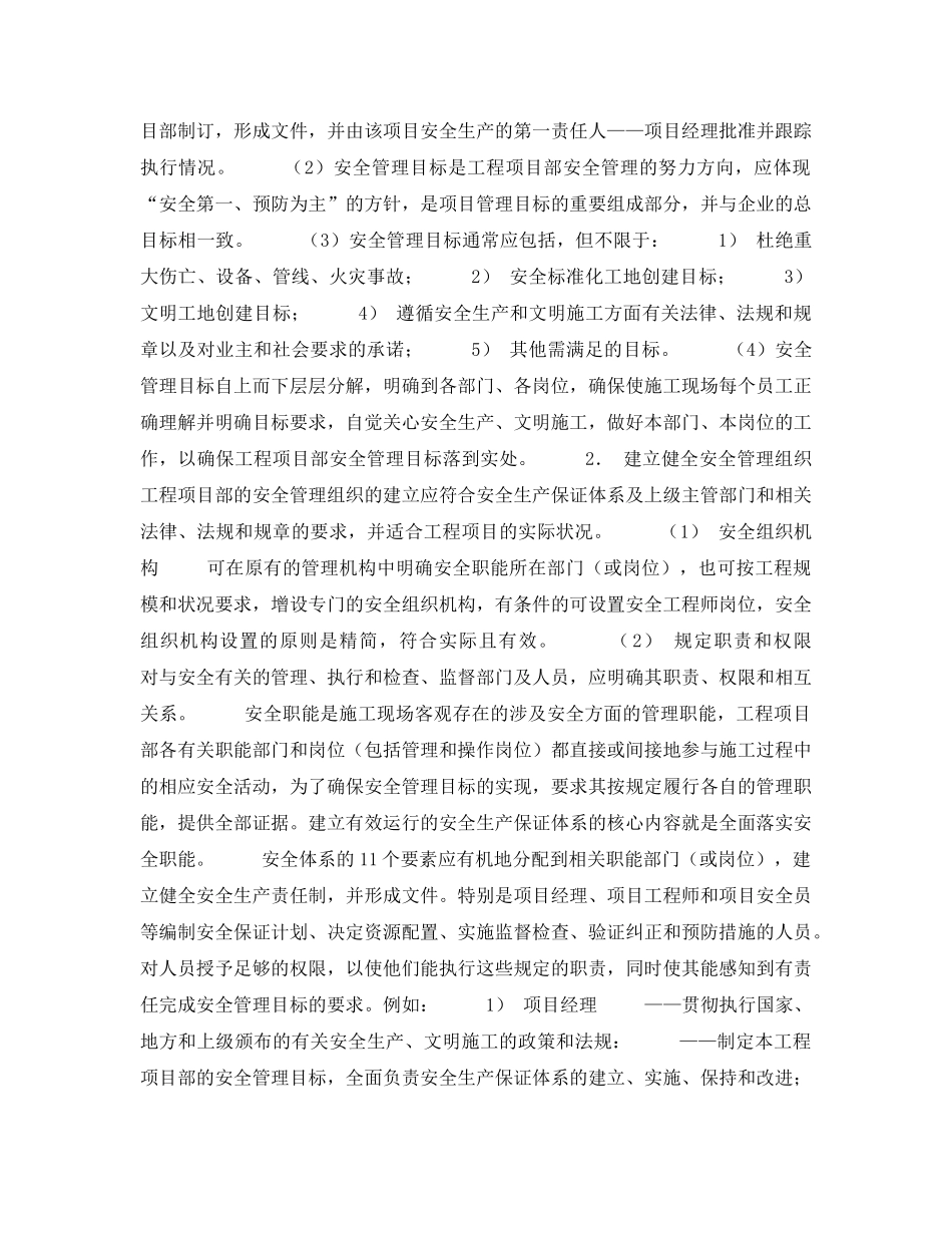 《安全管理》之建筑施工现场安全生产保证体系的建立和实施一安全生产保证体系要求 _第2页