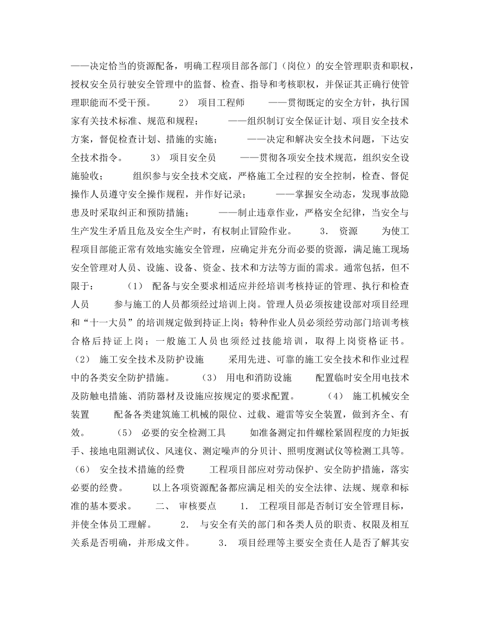 《安全管理》之建筑施工现场安全生产保证体系的建立和实施一安全生产保证体系要求 _第3页