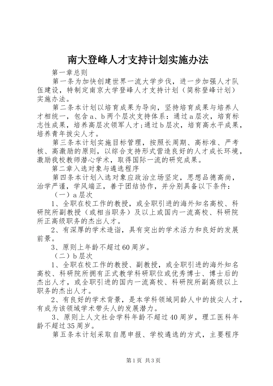 南大登峰人才支持计划实施办法_第1页
