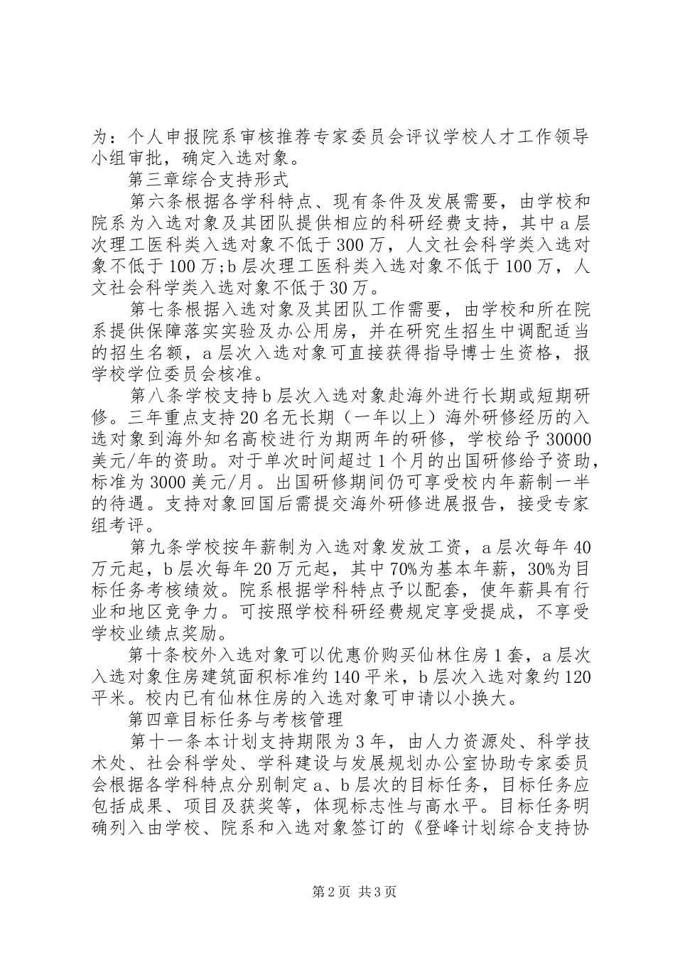 南大登峰人才支持计划实施办法_第2页