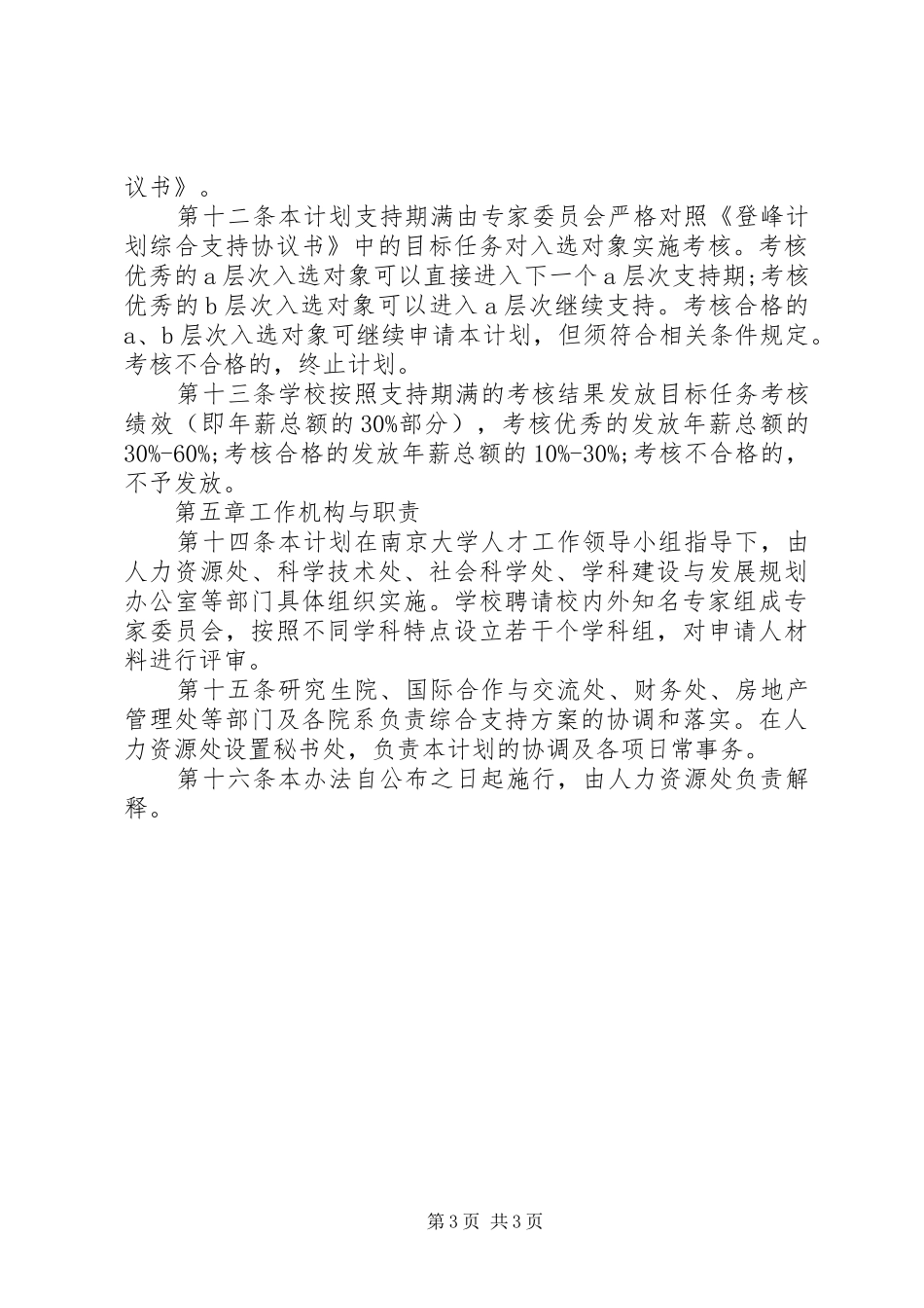 南大登峰人才支持计划实施办法_第3页