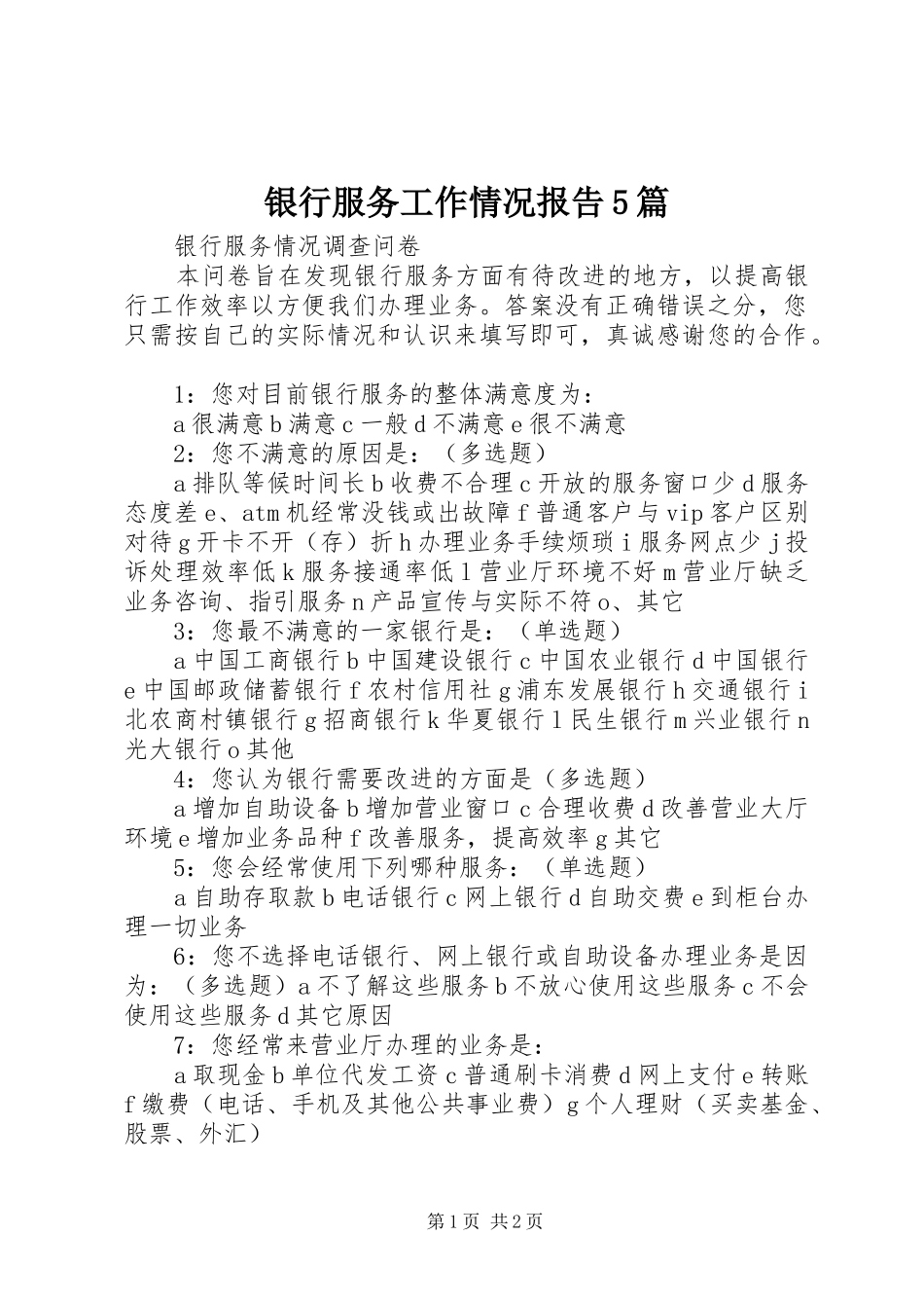 银行服务工作情况报告5篇 _第1页