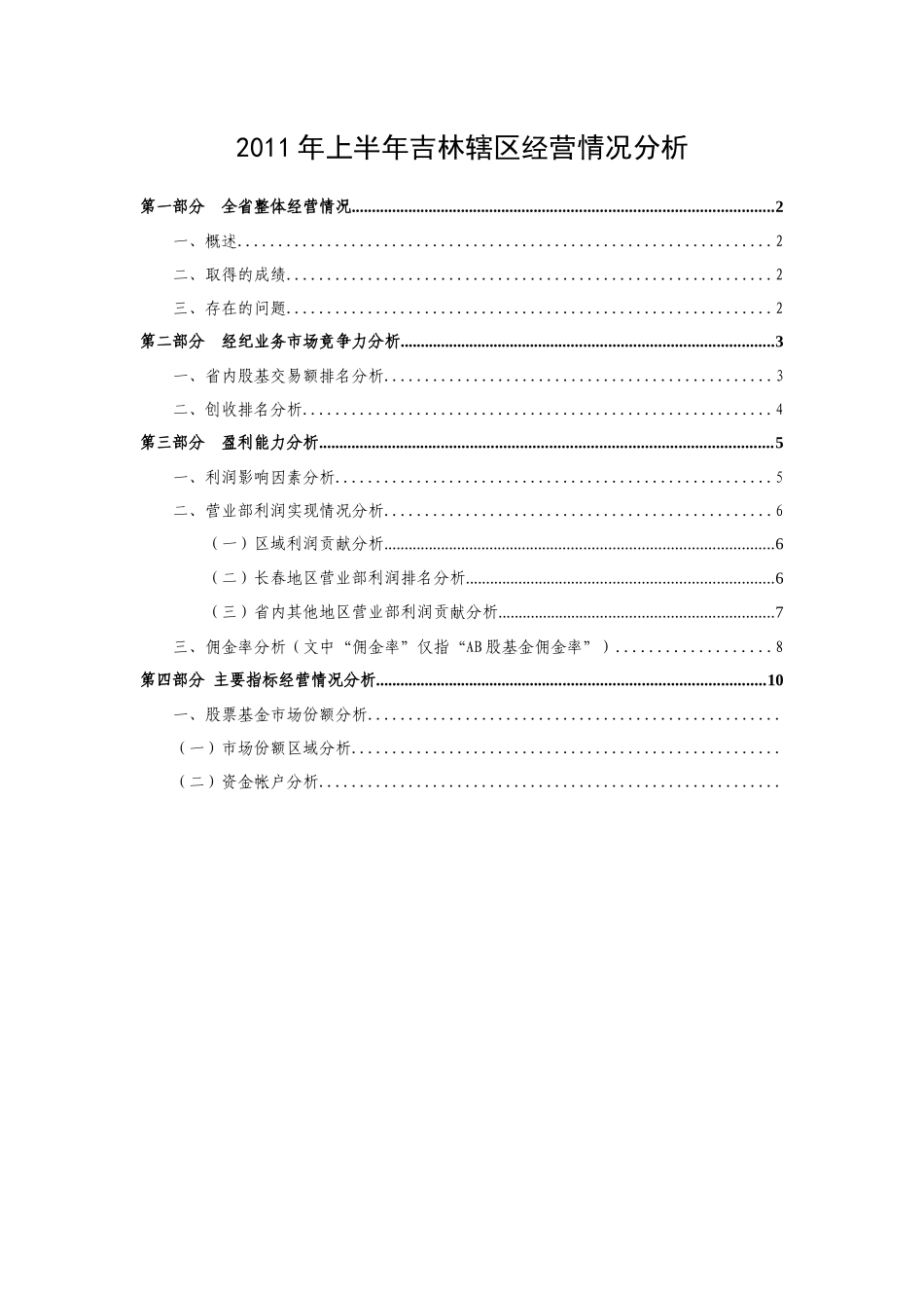 XXXX上半年经纪业务分析报告_第1页