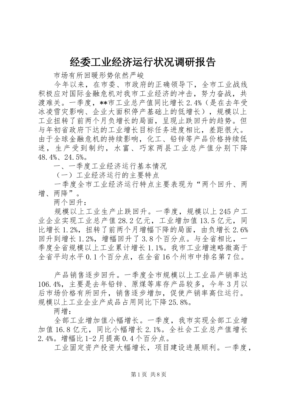 经委工业经济运行状况调研报告 _第1页