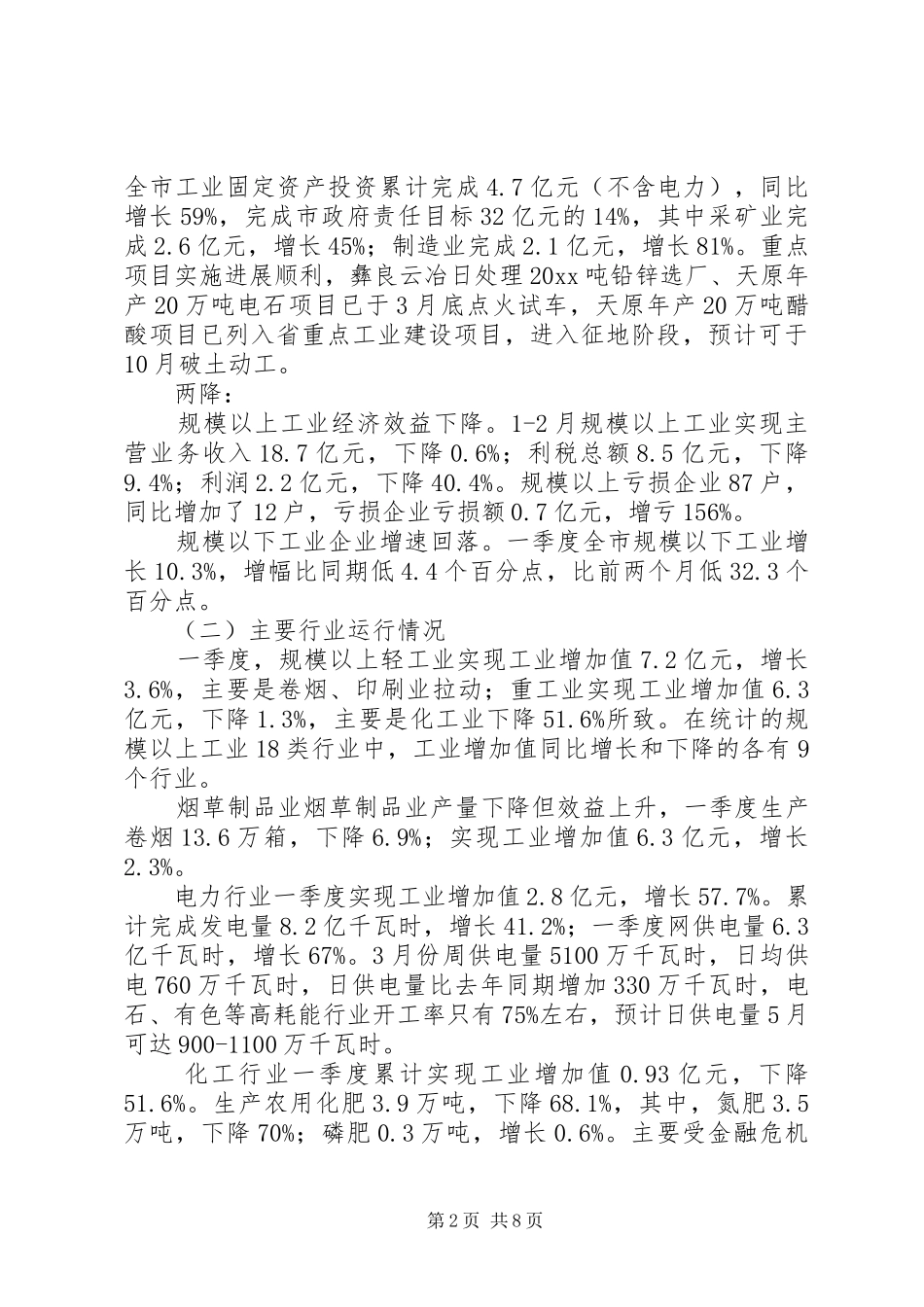 经委工业经济运行状况调研报告 _第2页