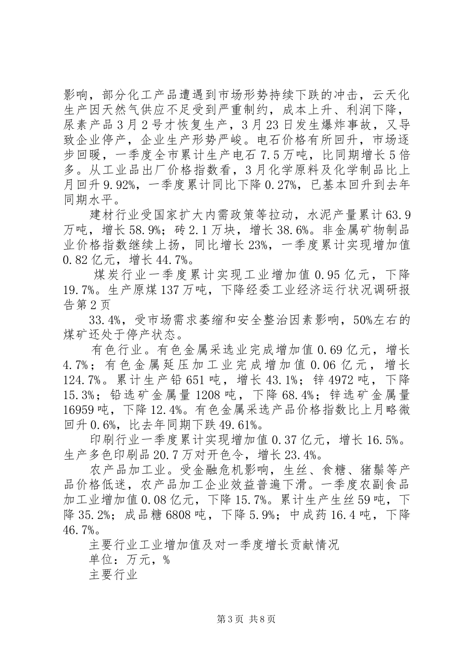 经委工业经济运行状况调研报告 _第3页