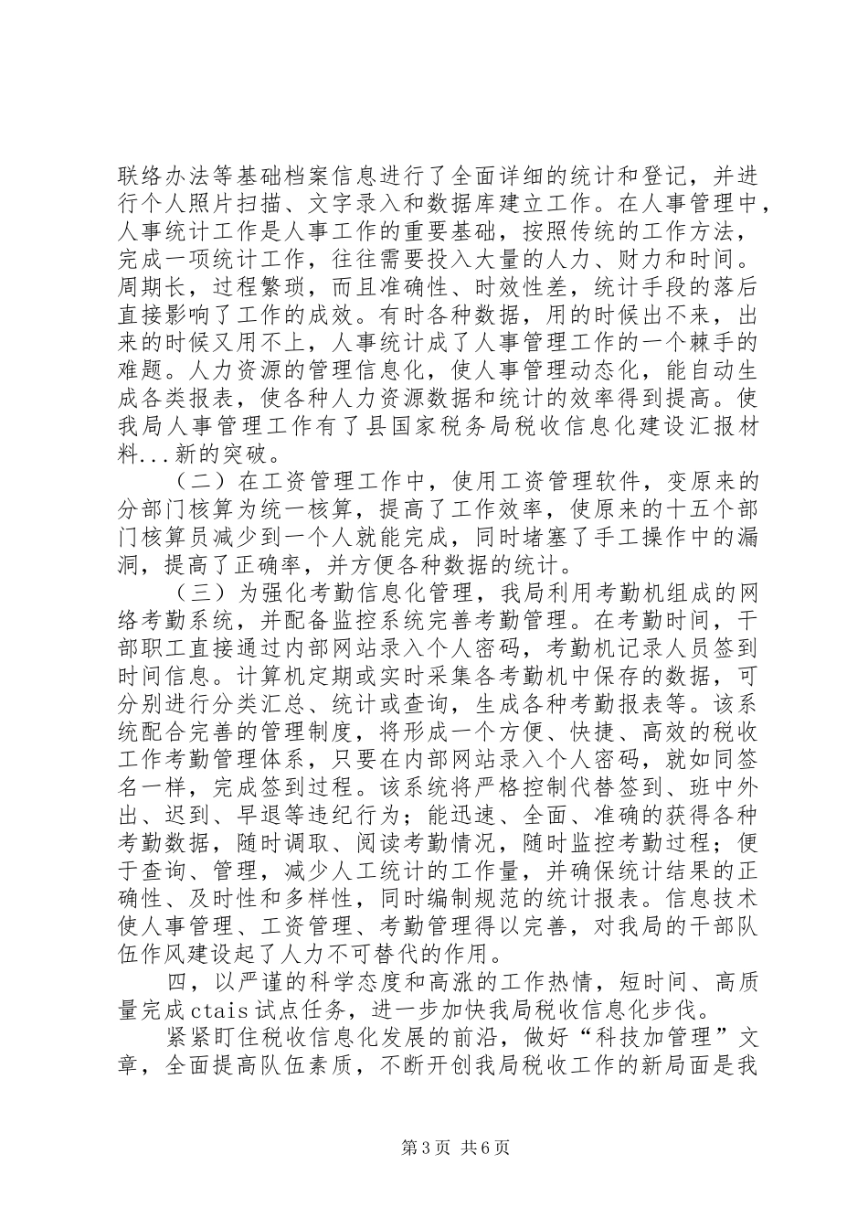 县国家税务局税收信息化建设汇报材料 _第3页