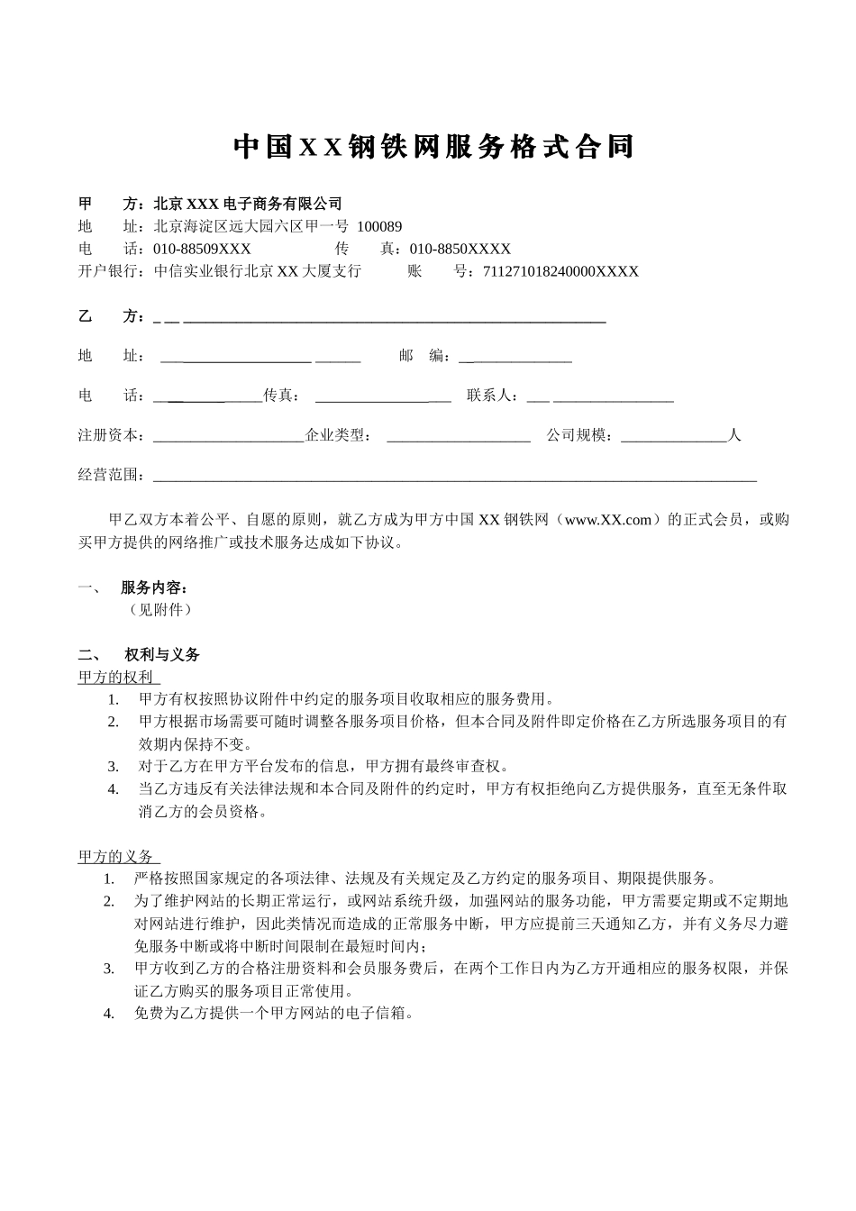 中国XX钢铁网服务格式合同(1)_第1页