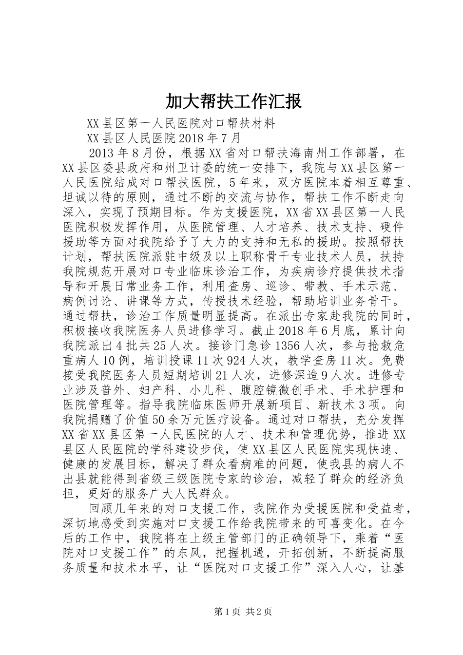 加大帮扶工作汇报 _第1页