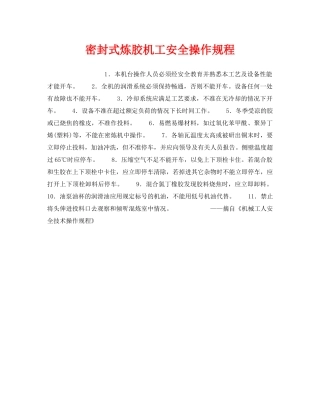 《安全操作规程》之密封式炼胶机工安全操作规程 