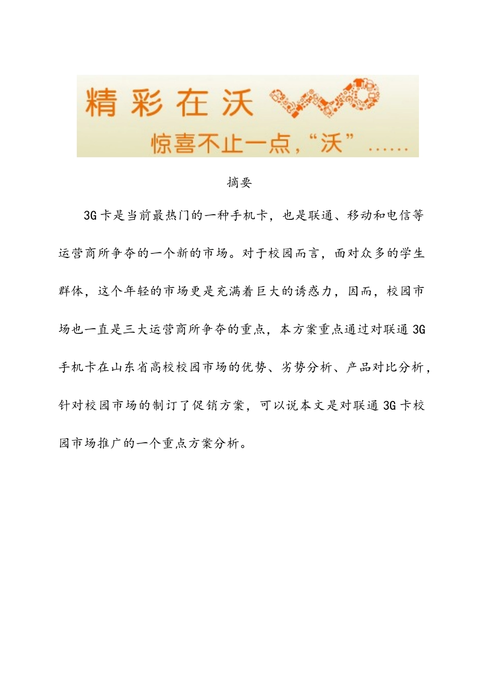 中国联通3G手机卡山东省高校校园营销策划方案_第2页