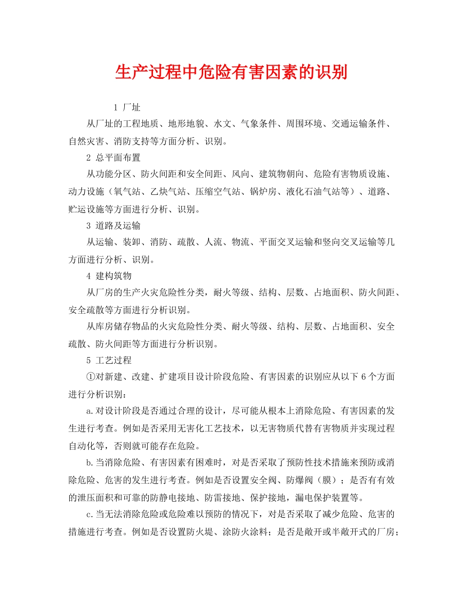 《安全管理》之生产过程中危险有害因素的识别 _第1页