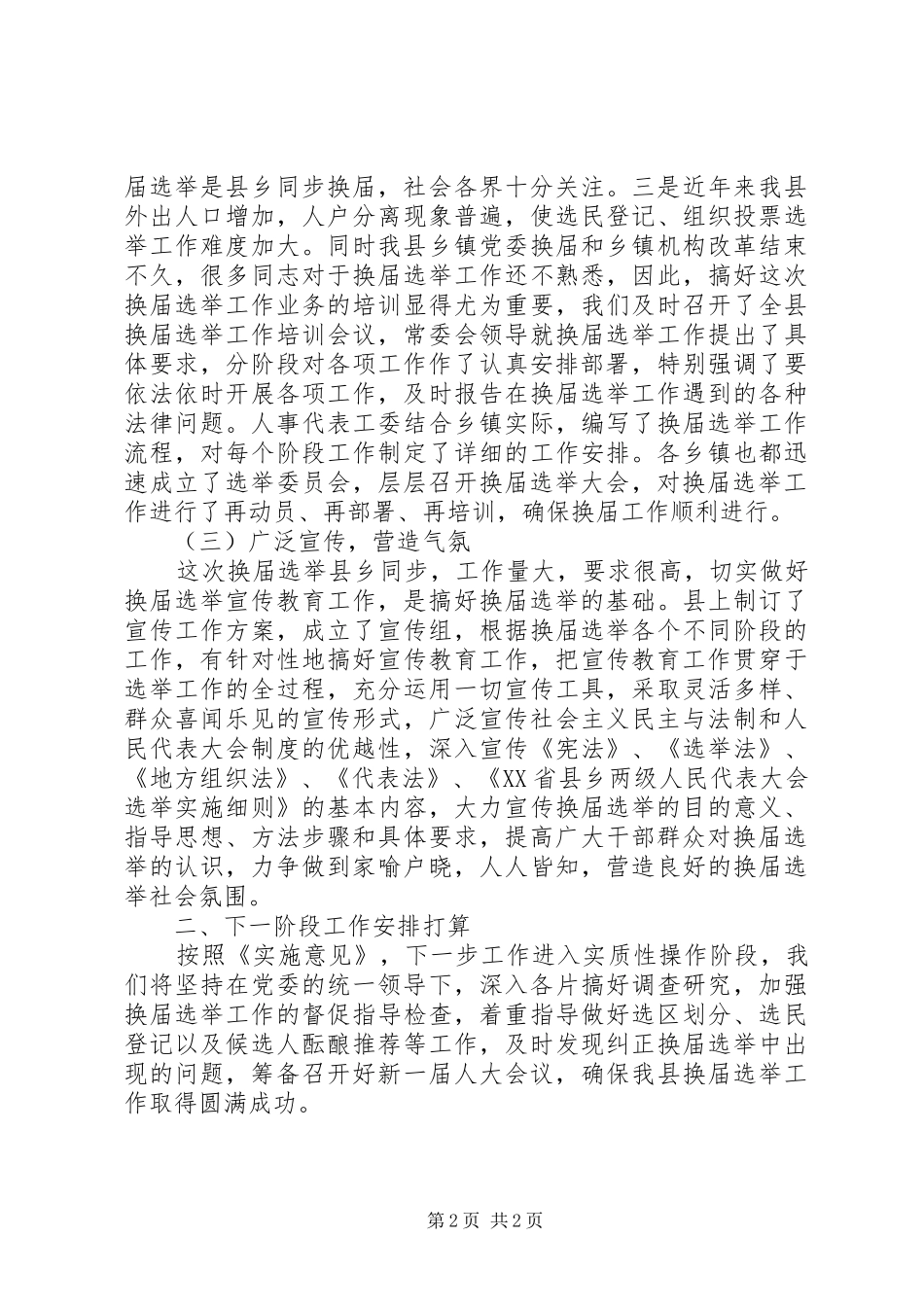县乡人大换届选举工作进展情况的汇报 _第2页