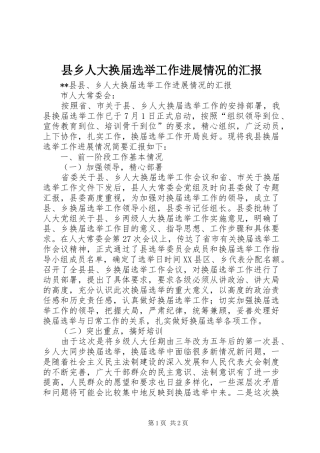 县乡人大换届选举工作进展情况的汇报 