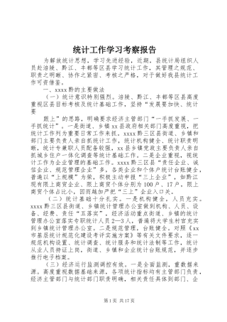 统计工作学习考察报告 