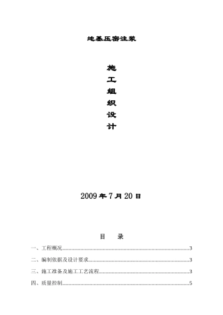 压密注浆施工方案