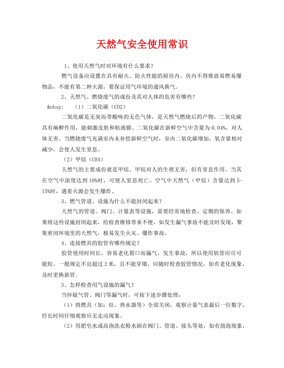 《安全管理》之天然气安全使用常识 _第1页