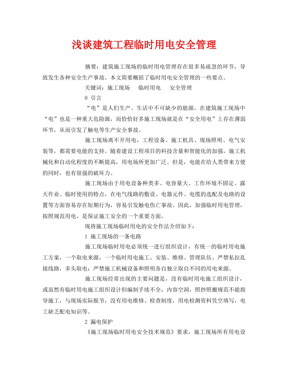 《安全管理论文》之浅谈建筑工程临时用电安全管理 _第1页