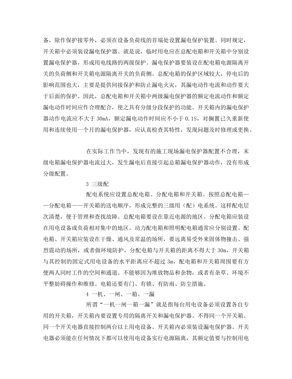 《安全管理论文》之浅谈建筑工程临时用电安全管理 _第2页