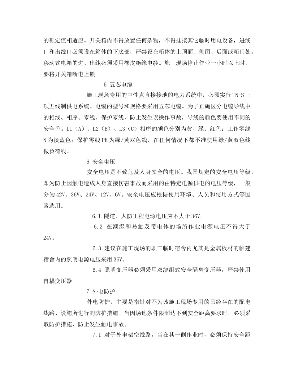 《安全管理论文》之浅谈建筑工程临时用电安全管理 _第3页