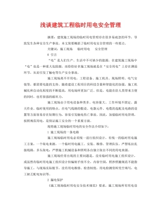《安全管理论文》之浅谈建筑工程临时用电安全管理 