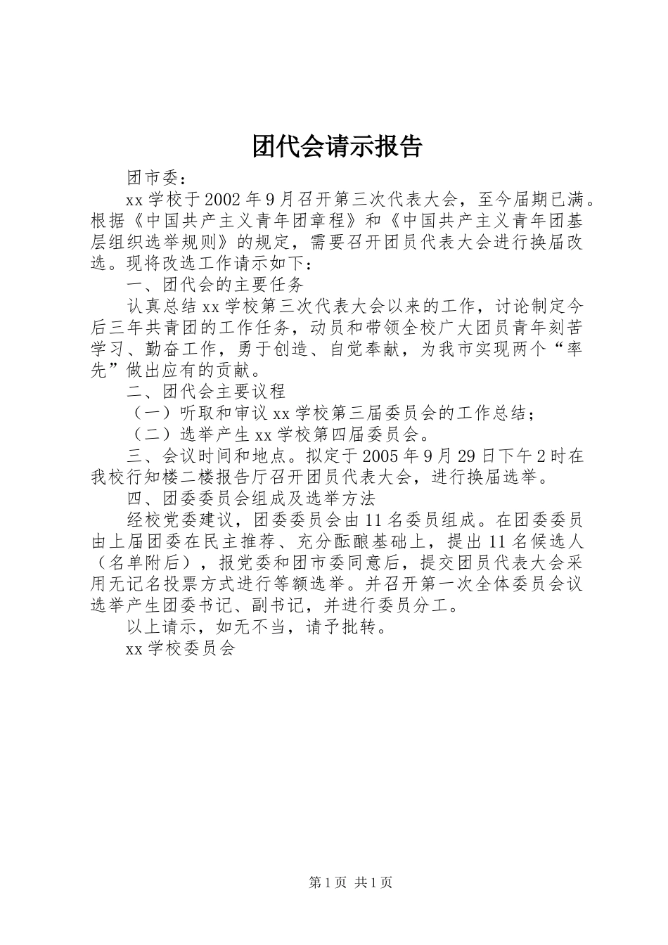 团代会请示报告 _第1页