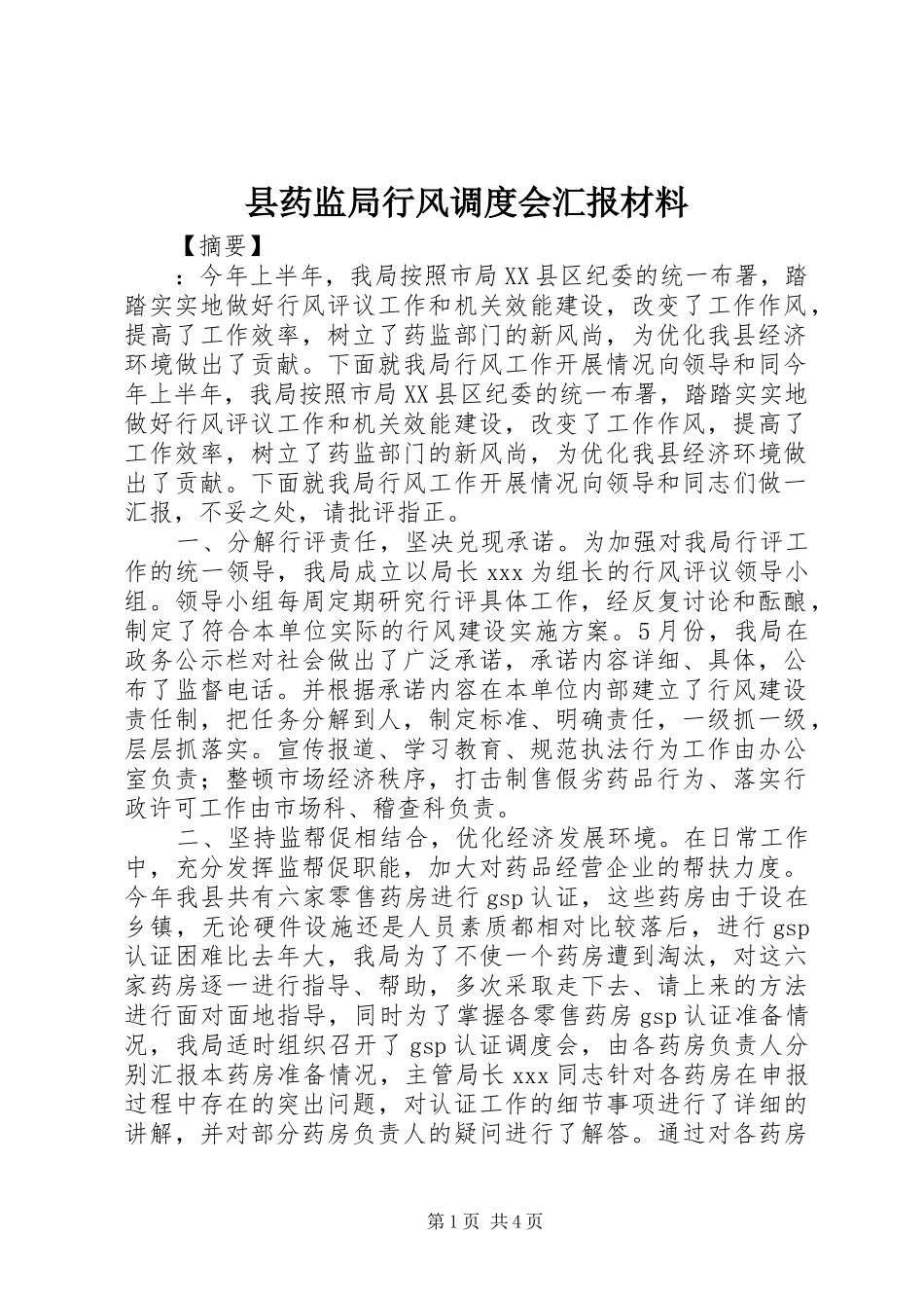 县药监局行风调度会汇报材料 _第1页