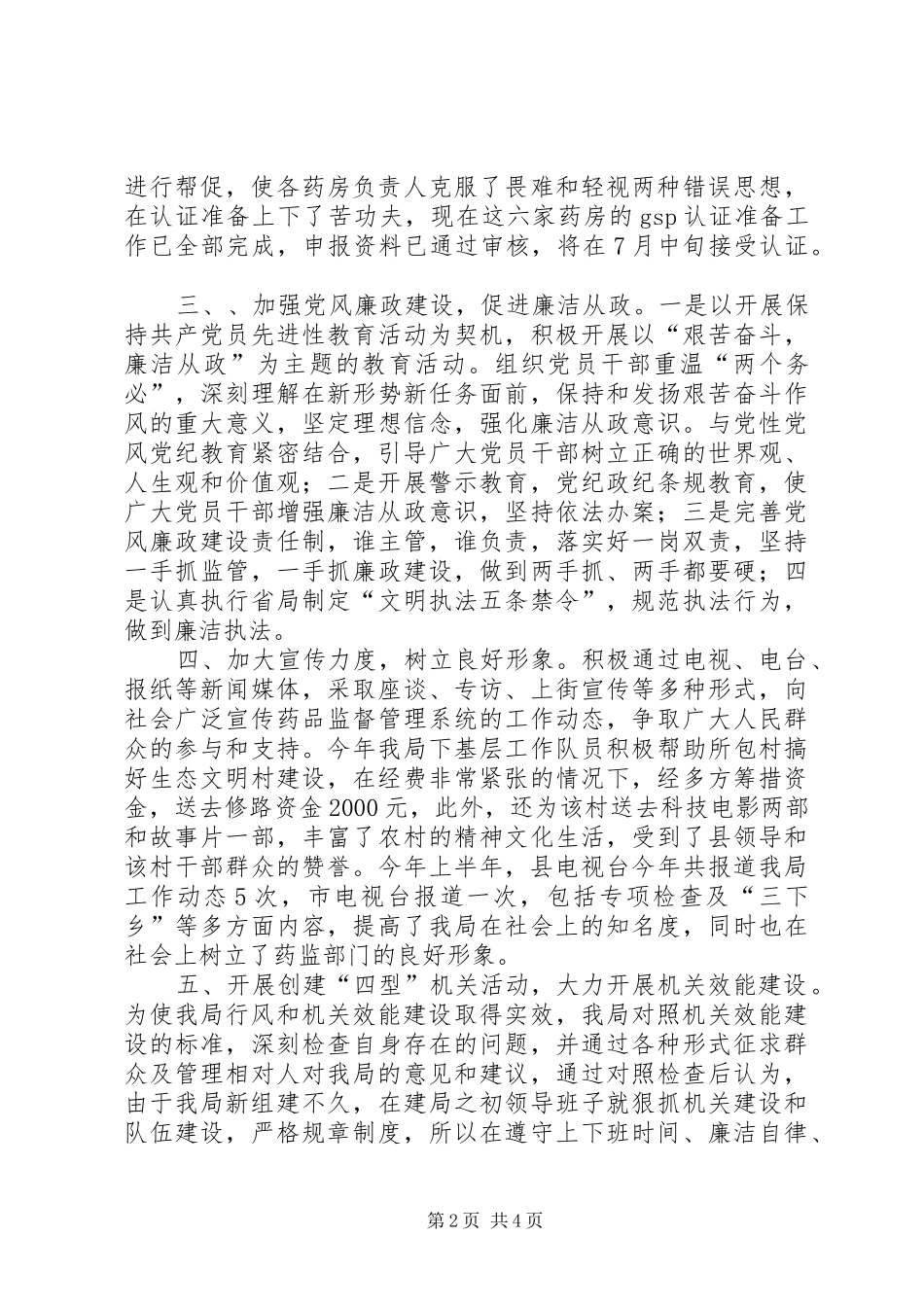 县药监局行风调度会汇报材料 _第2页