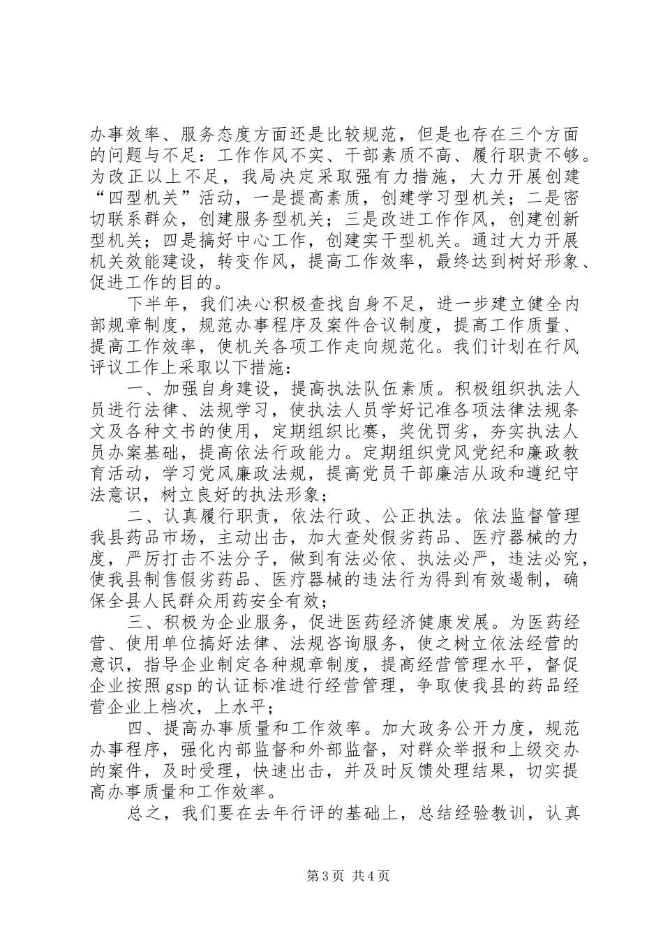 县药监局行风调度会汇报材料 _第3页