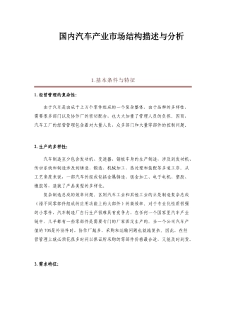 国内汽车产业市场结构描述与分析