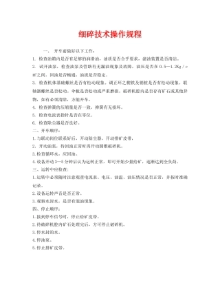 《安全操作规程》之细碎技术操作规程 