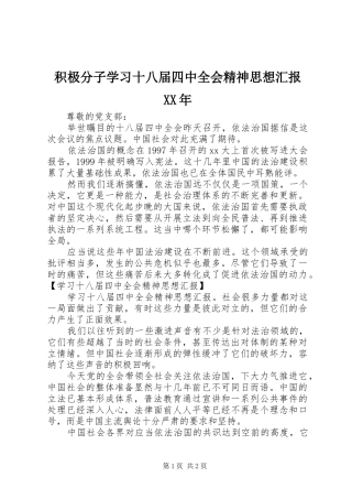 积极分子学习十八届四中全会精神思想汇报XX年 