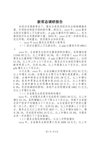 新常态调研报告 