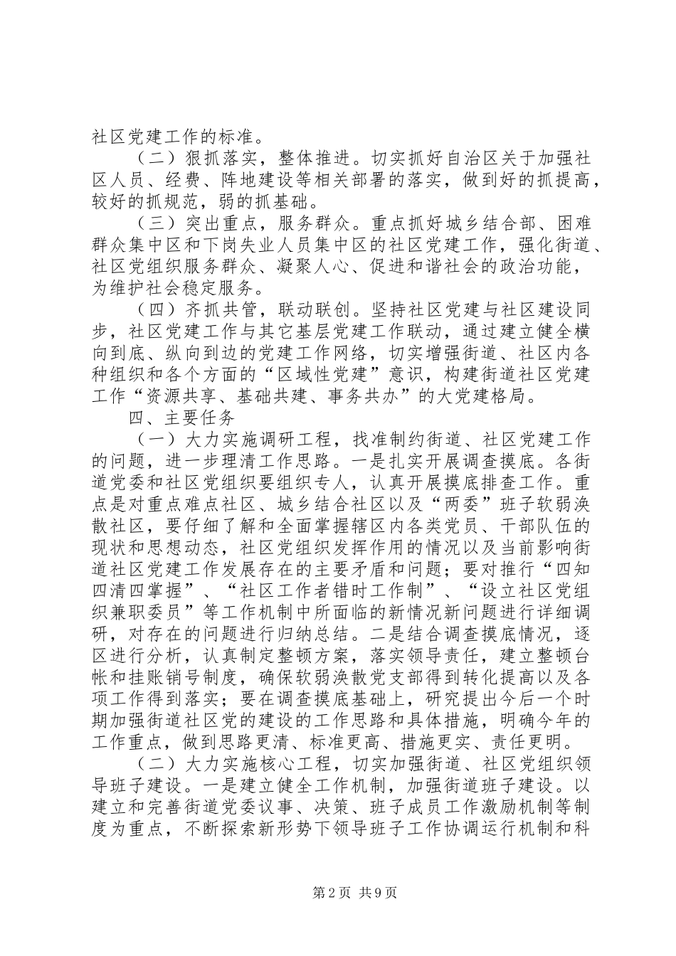 街道社区党建安排意见_第2页