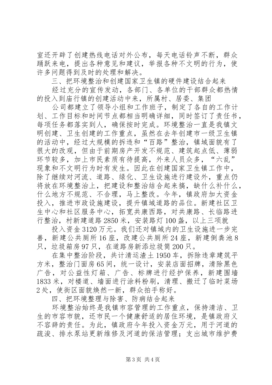 在检查验收卫生镇工作会议上的汇报 _第3页