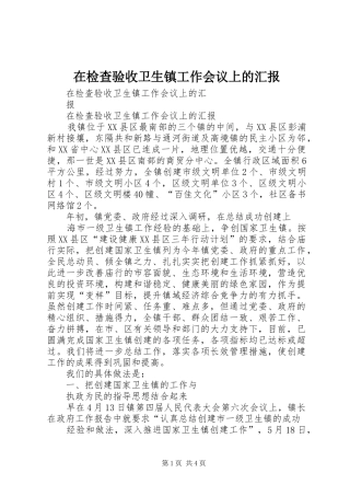 在检查验收卫生镇工作会议上的汇报 