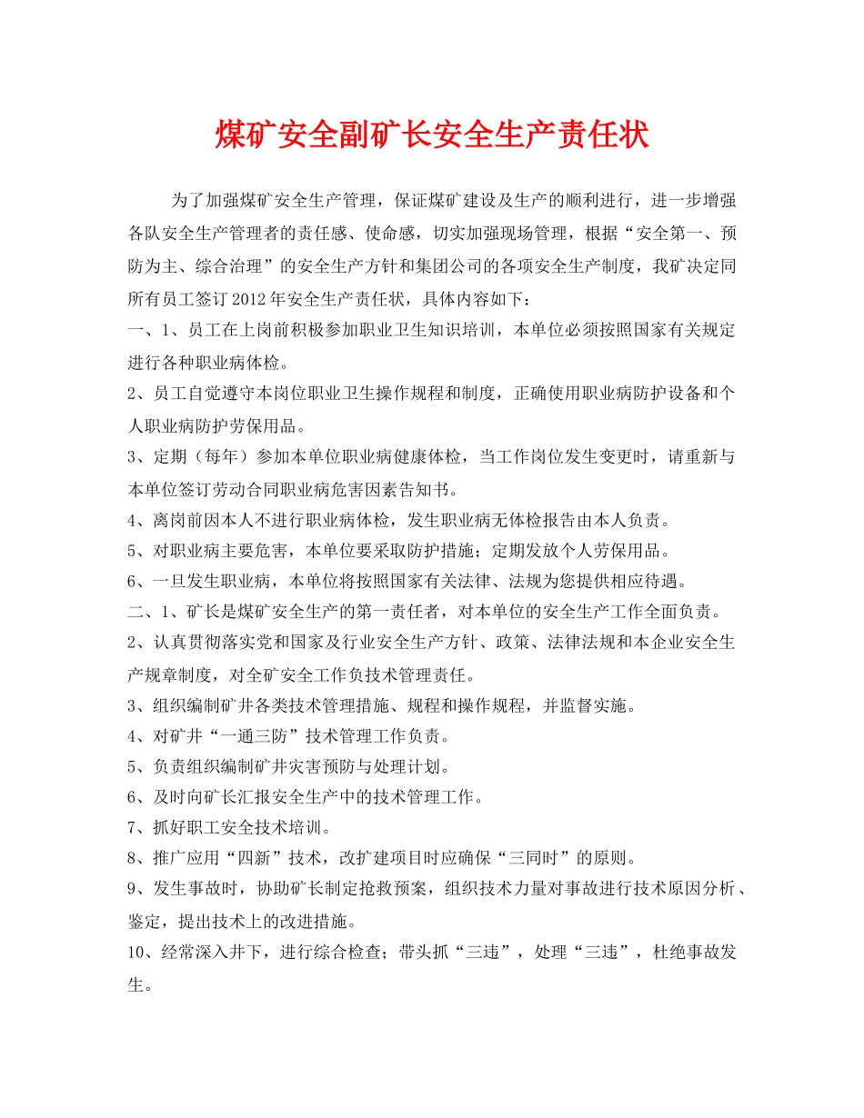 《安全管理文档》之煤矿安全副矿长安全生产责任状 _第1页