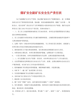 《安全管理文档》之煤矿安全副矿长安全生产责任状 