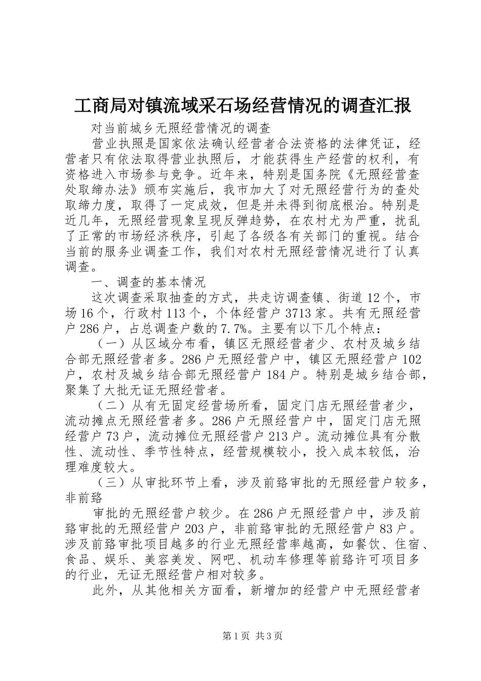 工商局对镇流域采石场经营情况的调查汇报 _第1页