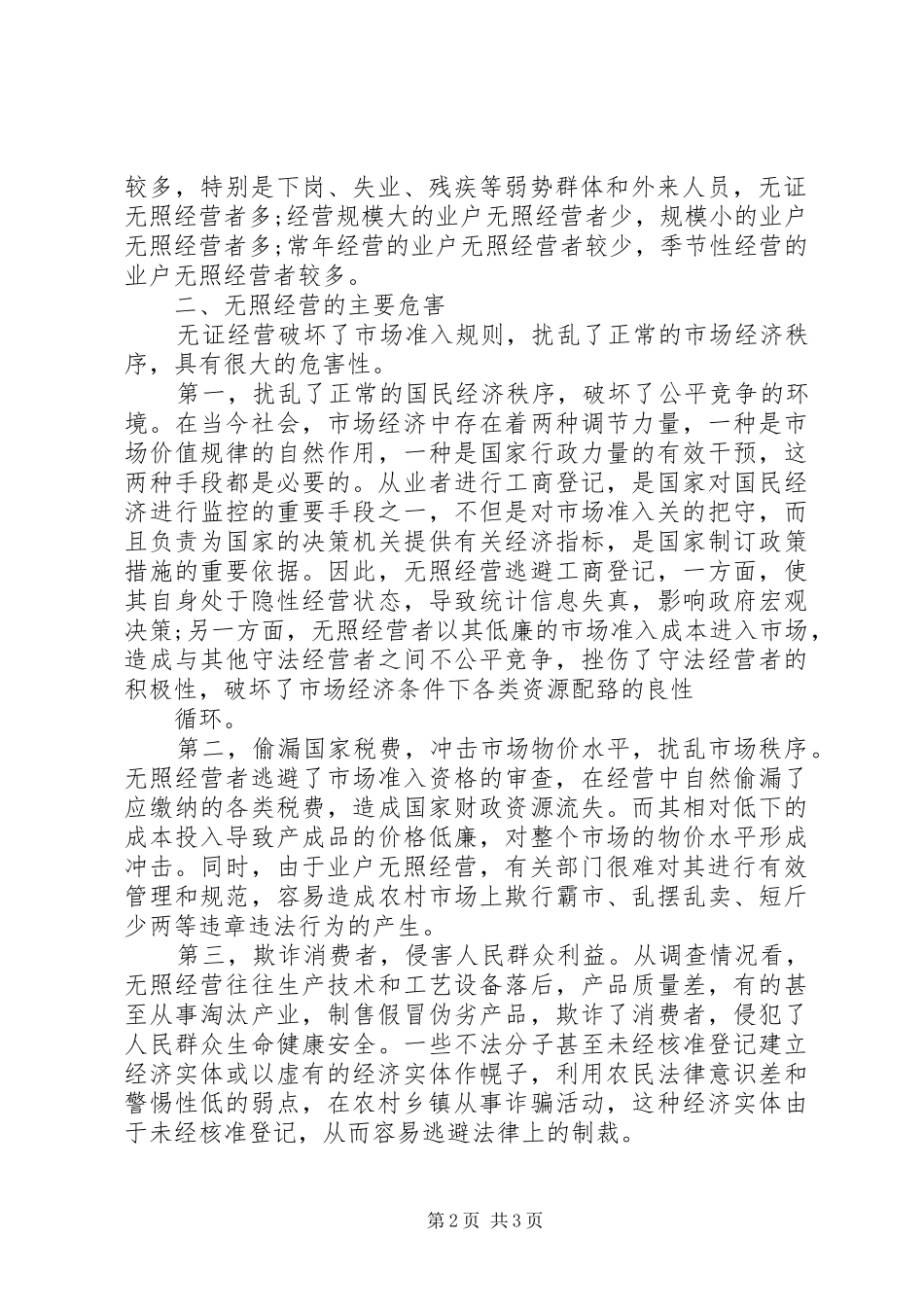 工商局对镇流域采石场经营情况的调查汇报 _第2页